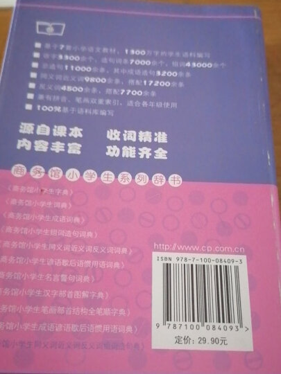 商务馆小学生同义词近义词反义词组词造句词典 晒单图