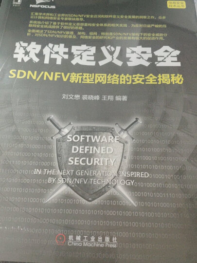 软件定义安全：SDN/NFV新型网络的安全揭秘 晒单图