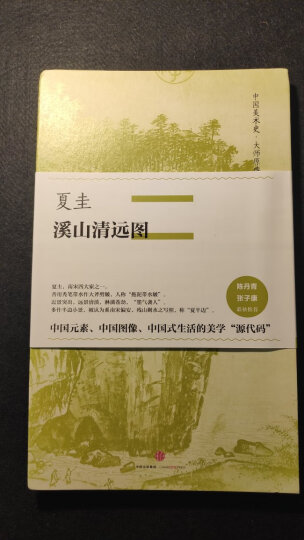 中国美术史·大师原典系列 顾恺之·洛神赋图 中信出版社 晒单图