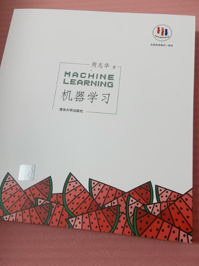机器学习 Machine Learning 周志华 西瓜书 人工智能领域中文的开山之作 清华大学出版社 人工智能、机器学习、深度学习、AI、Chatgpt领域重磅教程 图灵出品 晒单图