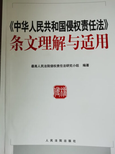 中华人民共和国侵权责任法 条文理解与适用 晒单图