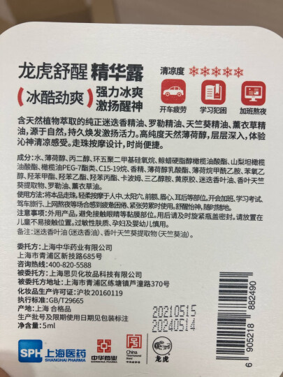 龙虎舒醒精华露司机开车防困学生熬夜防瞌睡考试薄荷清凉精油怡神常备 劲爽5ml 晒单图