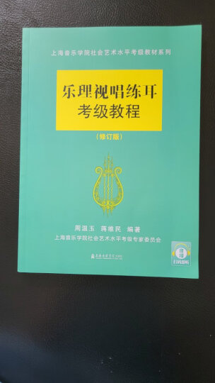 上海音乐学院社会艺术水平考级教材系列：乐理视唱练耳考级教程（修订版）（附MP3光盘1张） 晒单图