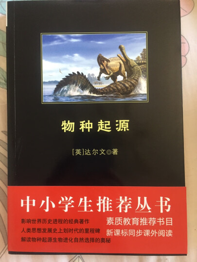 黑皮系列课外阅读：物种起源（系统阐述生物进化理论基础的生物学著作）高中阅读 晒单图