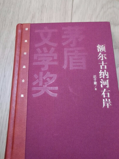 茅盾文学奖获奖作品全集：长恨歌（精装本） 晒单图