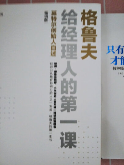 格鲁夫给经理人的第一课（畅销版） 安迪·格鲁夫 中信出版社 晒单图