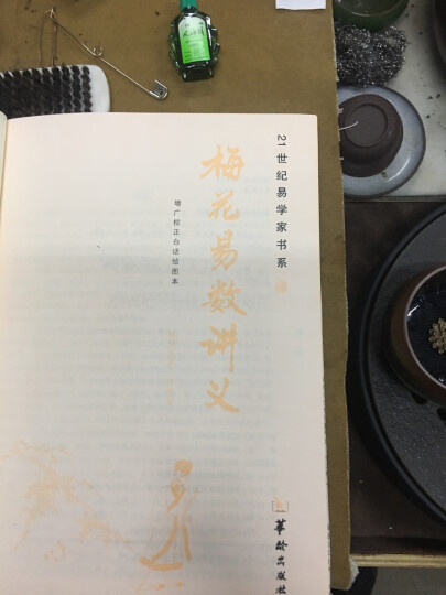 梅花易数讲义 图解绘图本正版 邵雍原著 晒单图