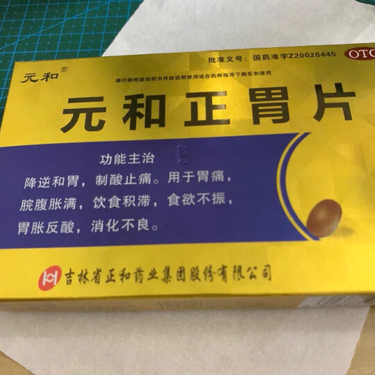 元和胃痛胃胀西药热评榜