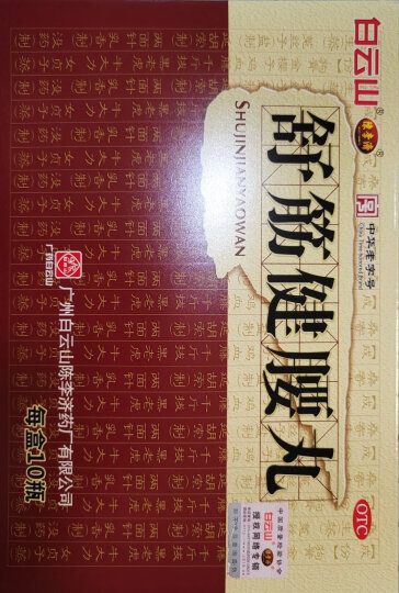 陈李济 舒筋健腰丸 45g*10瓶 补益肝肾 强健筋骨 驱风除湿 活络止痛 晒单图