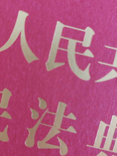 中华人民共和国宪法（2018年3月修订版 宣誓本 32开红皮烫金） 晒单图