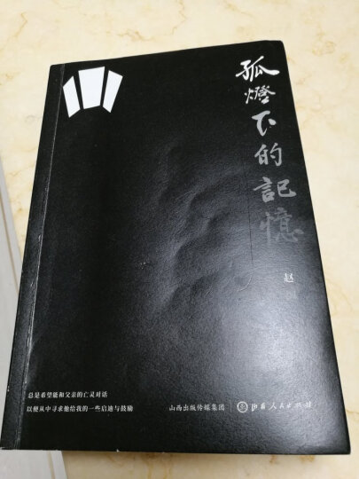 一本书的历史：胡乔木、胡绳谈《中国共产党的七十年》（精装） 晒单图