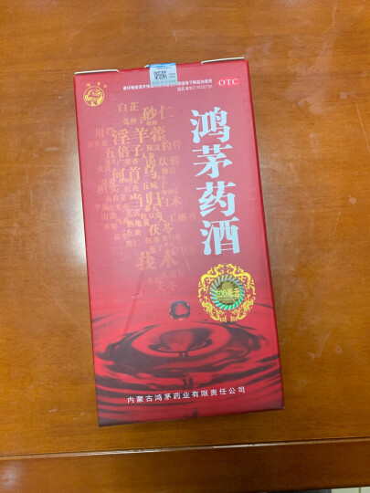 鸿茅 鸿茅药酒500ml 祛风除湿 补气通络 舒筋活血 健脾温肾 晒单图