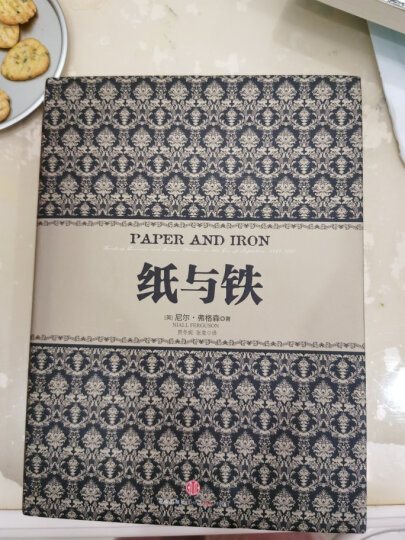 尼尔·弗格森经典系列 罗斯柴尔德家族（中） 中信出版社 晒单图