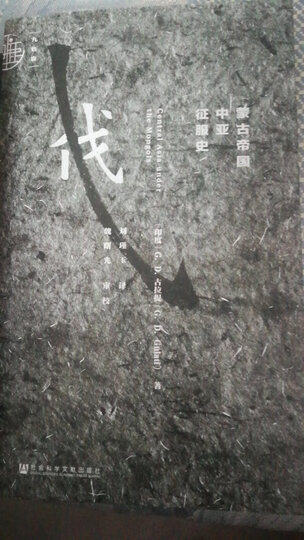 九色鹿·蒙古帝国中亚征服史 晒单图