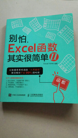 别怕，Excel 函数其实很简单2（异步图书出品） 晒单图