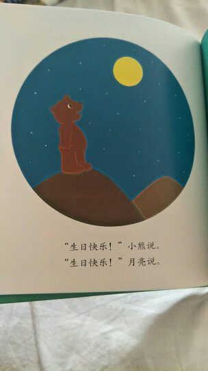 信谊绘本世界精选图画书：月亮小熊的故事 月亮，生日快乐 晒单图