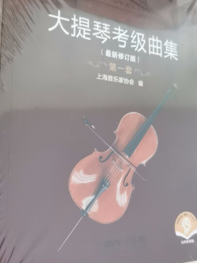 大提琴考级曲集(最新修订版) 扫码赠送音频 上海音乐家协会大提琴专业委员会编著 晒单图