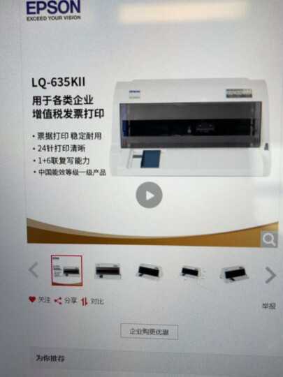 爱普生（EPSON）LQ-635KII 82列经典型平推票据打印机 晒单图