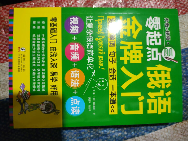 零起点俄语金牌入门 发音单词句子会话一本通 晒单图