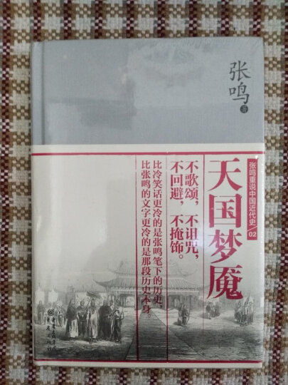 张鸣重说中国近代史:开国之惑 晒单图