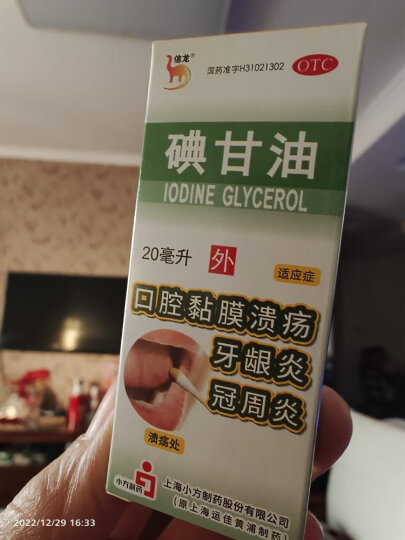 信龙 碘甘油 20ml 口腔黏膜溃疡 牙龈炎 冠周炎 口腔用药 晒单图