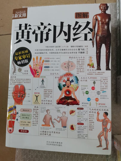 图解黄帝内经 晒单图