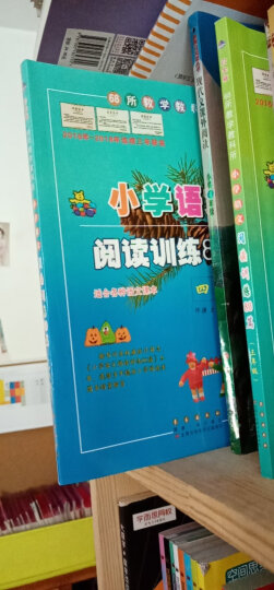 全国68所小学·小学语文阅读训练80篇：四年级（超值升级版） 晒单图