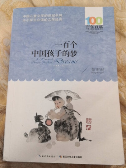 一百个中国孩子的梦/百年百部经典书系 小学阅读拓展书目 晒单图