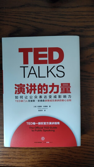 演讲的力量 如何让公众表达变成影响力 克里斯·安德森 TED授权 中信出版社 晒单图