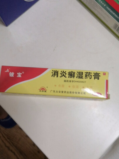 [铍宝] 消炎癣湿药膏15g/支 晒单图