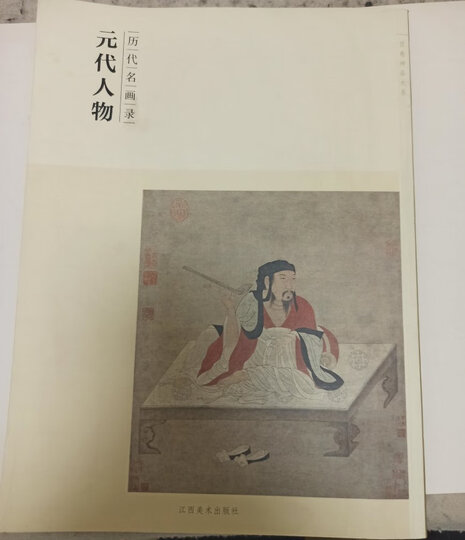 百卷神品大系·历代名画录:元代人物 晒单图