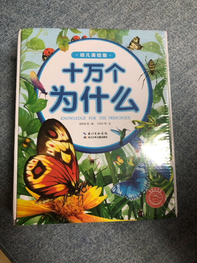 十万个为什么幼儿美绘版 套装全8册 晒单图