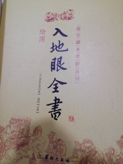 入地眼全书 地理五诀 地理撼龙经 正版古代地理书籍 晒单图