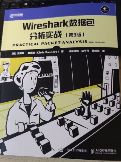 Wireshark网络分析的艺术(异步图书出品) 晒单图