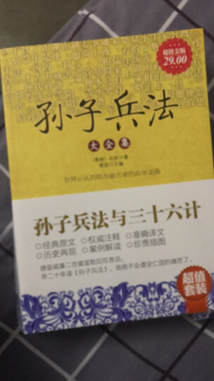 孙子兵法与三十六计(套装全2册) 晒单图