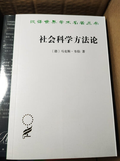 社会科学方法论/汉译世界学术名著丛书 晒单图