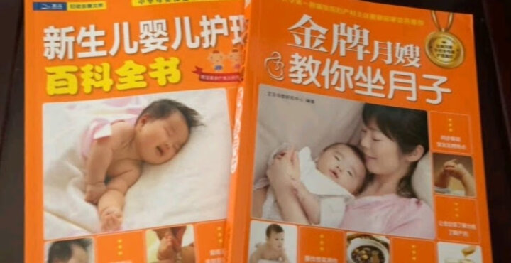 月子婴儿护理：金牌月嫂教你坐月子+新生儿婴儿护理百科全书（套装共2册） 晒单图