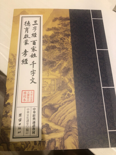 中华经典诵读教材：三字经、百家姓、千字文、德育启蒙、孝经（繁体竖排） 晒单图