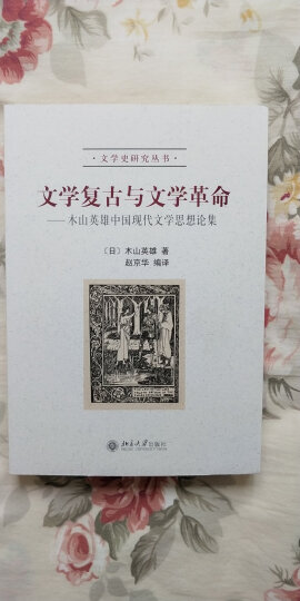 文学复古与文学革命：本山英雄中国现代文学思想论集 晒单图