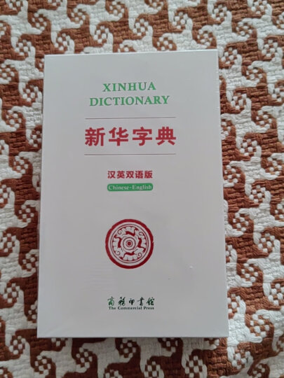 古汉语常用字字典（第5版） 古诗词文言文教材教辅中小学语文课外阅读作文新华字典现代汉语词典成语故事牛津高阶古代汉语英语学习常备工具书 晒单图