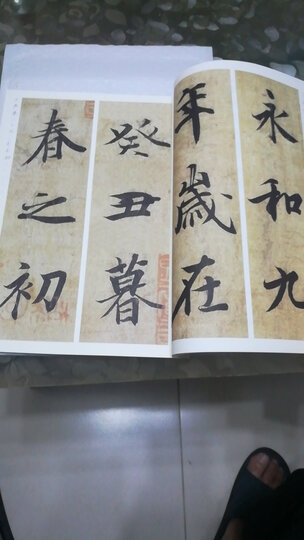 精选王羲之怎么样_精选王羲之多少钱_精选