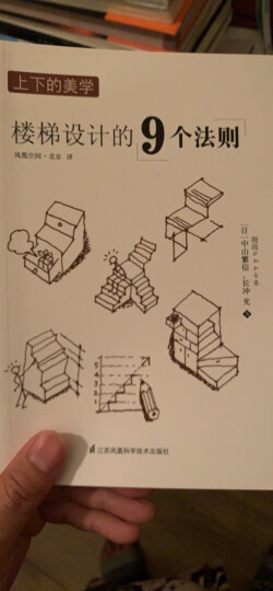 上下的美学 楼梯设计的9个法则（中山繁信经典之作，如何轻松又无误地设计出一个好楼梯，答案就在这9个法则中） 晒单图