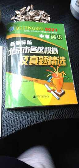 北京专用【2024版】北京市各区模拟及真题精选 中考英语 北京各区英语 晒单图