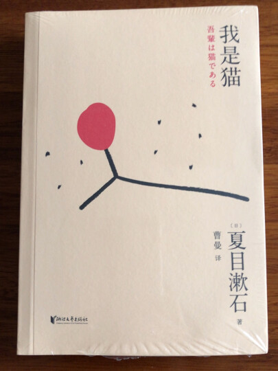 果麦经典：我是猫（陈乔恩微博pick、梁文道“看理想”推荐译本！日本“国民大师”夏目漱石笔下会“吐槽”的猫） 晒单图