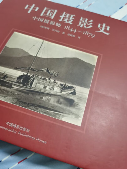 中国摄影史：中国摄影师1844-1879 晒单图