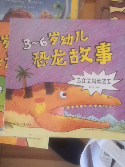 3-6岁幼儿恐龙故事（套装共4册） 晒单图