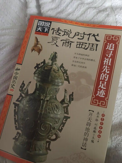 图说天下·话说中国历史 京东定制（套装共10册） 晒单图