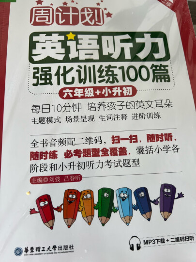 周计划：语文阅读强化训练100篇（六年级+小升初） 晒单图