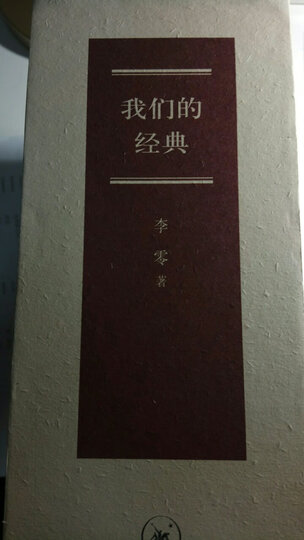李零看中国:我们的中国+我们的经典(全2套 共8册) 晒单图
