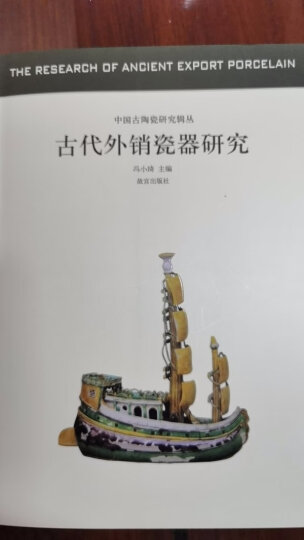 中国古代陶瓷研究辑丛：古代外销瓷器研究 晒单图